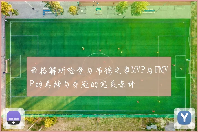 蒂格解析哈登与韦德之争MVP与FMVP的真谛与夺冠的完美条件