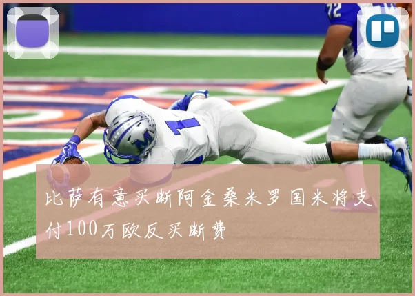 比萨有意买断阿金桑米罗国米将支付100万欧反买断费