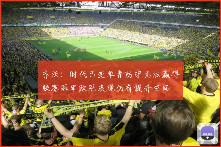 齐沃：时代已变单靠防守无法赢得联赛冠军欧冠表现仍有提升空间