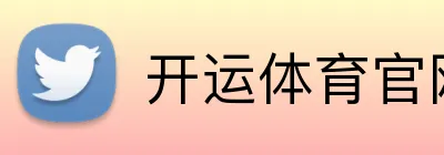 开运体育官网 logo
